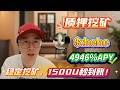 ⚡ Solana质押hehe挖矿零风险实操,收益比你想的高!新手也能拿高收益4946%!