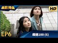 廉政英雄 EP6 飆速100 6 HD 高畫質 Justice Heroes 廉政英雄 EP6 飆速100 6 HD 高畫質 Justice Heroes