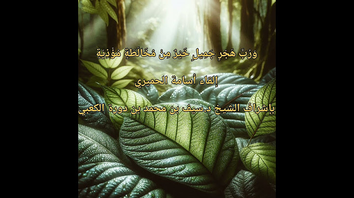 وَرُبَّ هَجْرٍ جَمِيلٍ خَيْرٌ مِنْ مُخَالَطَةٍ مُؤْذِيَةٍ