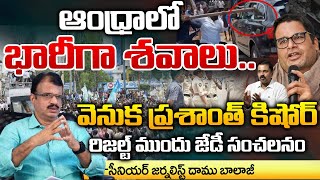 Prashant Kishor Involvement In AP Clashes.? | JD Laxminarayana | Red Tv