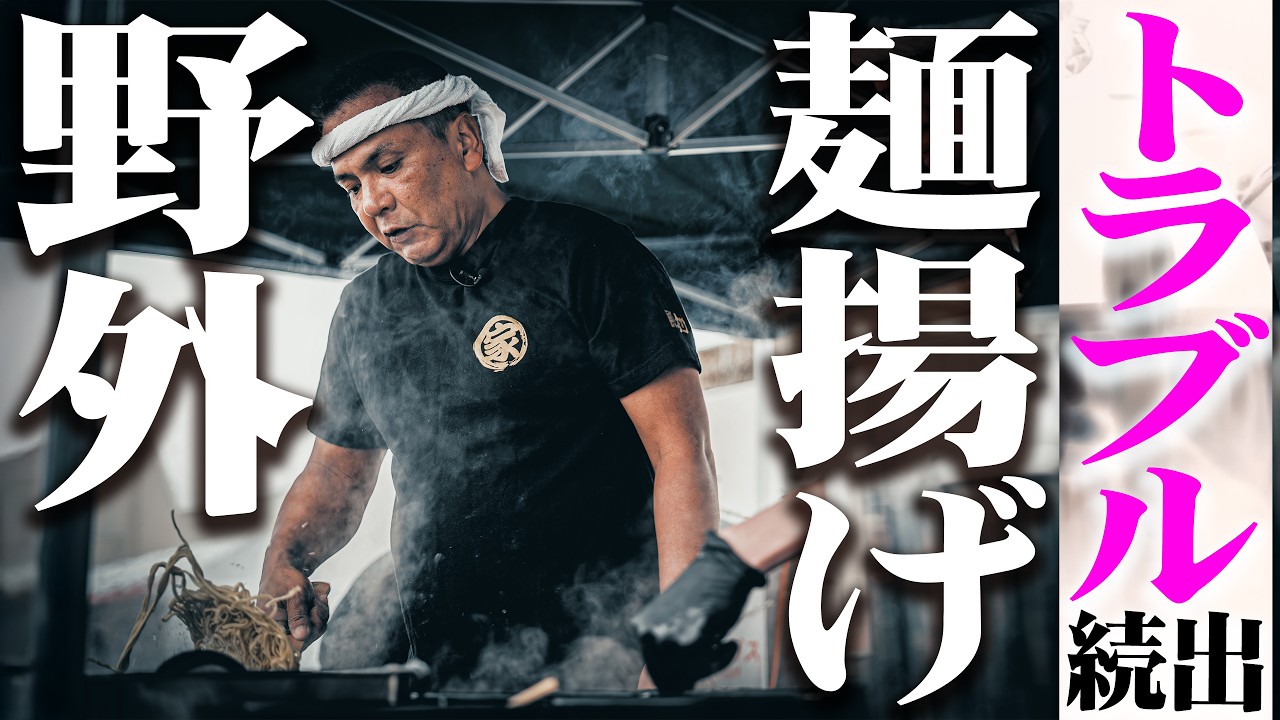 【問題勃発】俺がやるしかねぇじゃんかよ! 雨降る野外で清水が麺揚げ!?