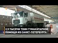 2,5 тысячи тонн гуманитарной помощи из Санкт-Петербурга