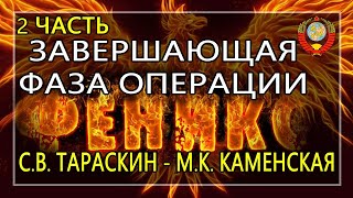 Что же происходит на самом деле? С.В. Тараскин отвечает М.К. Каменской (Часть 2)  - 16.04.2020