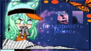 "Бездарность" меме [Gacha Life, Club] Milena MiL