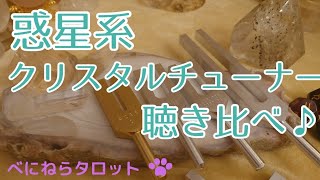 クリスタルチューナー聴き比べとオマケのアストロダイスを振りながら、ダラダラ喋ります