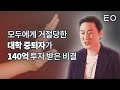 방구석 블로거에서 140억 투자 받은 CEO가 되기까지