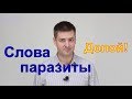 Как избавиться от слов паразитов Рубим пустословие, фразы и слова паразиты. развитие речи, лексикон