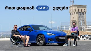 რით დადიან CARU-ელები - საბას Subaru BRZ (ოღონდ იმ საბასი არა, ავტოასისტენტი საბასი)