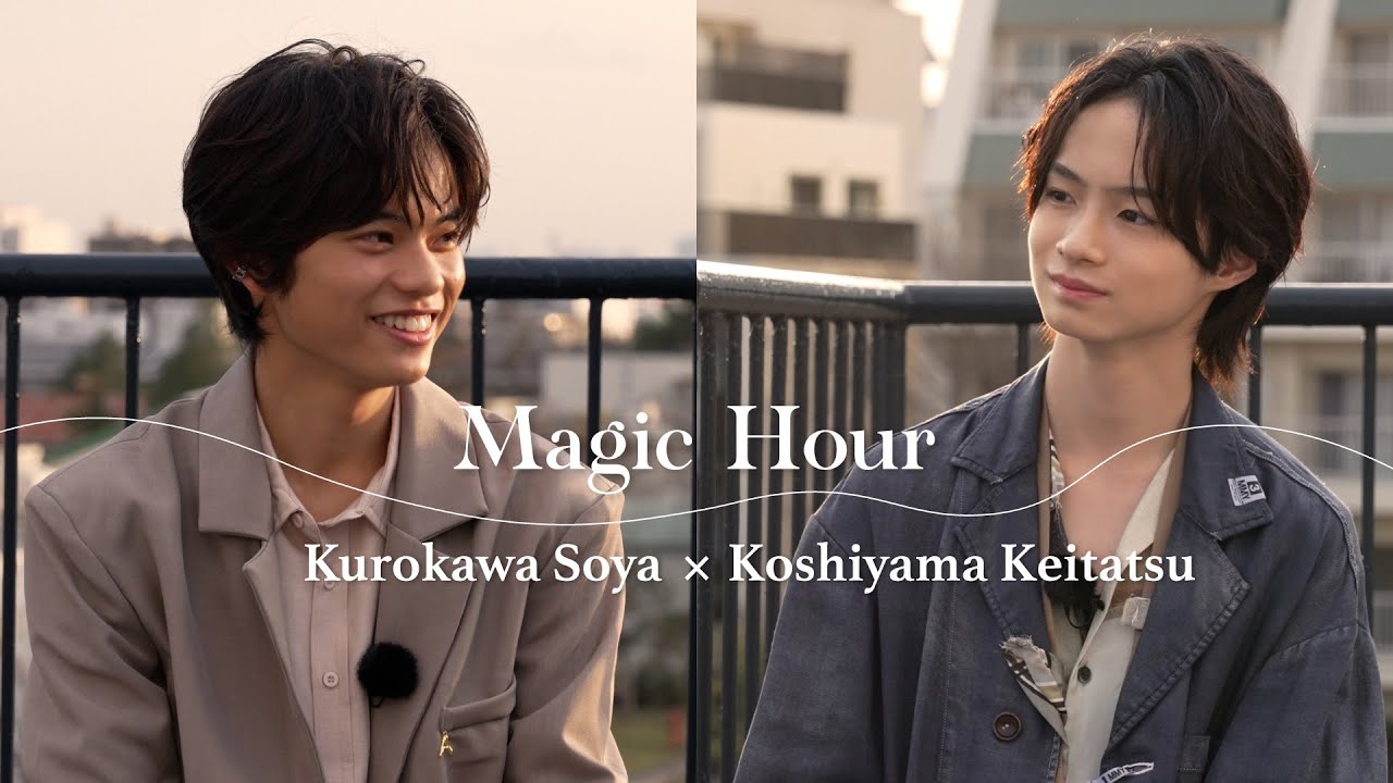 【Magic Hour】黒川想矢さん×越山敬達