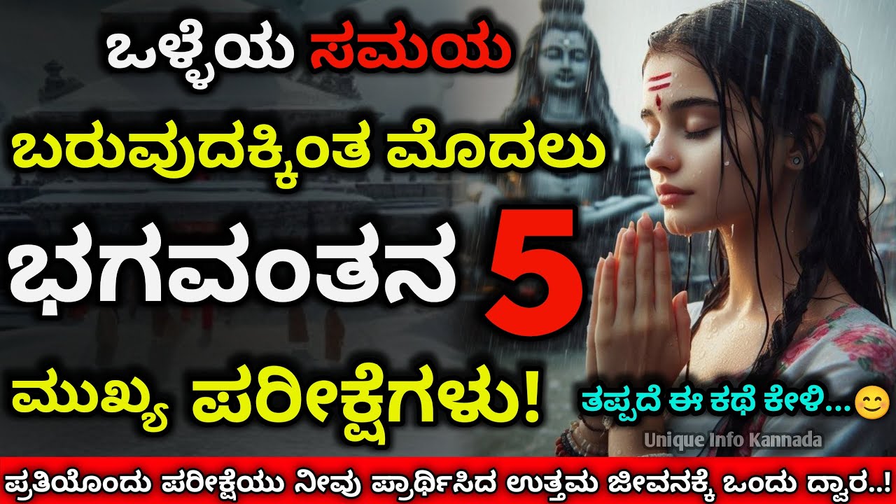 ಒಳ್ಳೆ ಸಮಯಕ್ಕಿಂತ ಮೊದಲು ಭಗವಂತ ಕೊಡುವ 5 ಪರೀಕ್ಷೆಗಳು | 5 Major Tests That God Gives Before The Right Time