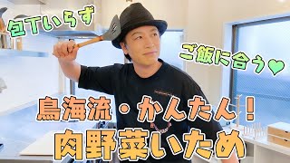 家庭科「鳥海浩輔のかんたん肉野菜炒め」／How to cook a stir-fried with meat and vegetables