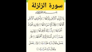 سورة الزلزلة# بصوت #الشيخ سعد الغامدي #راحة نفسية لا توصف