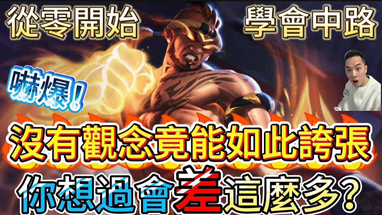 傳說對決｜必看！沒有觀念只會打架到底會影響有多大？看完之後你就知道！🤔中路教學｜拉茲Arena of Valor 【貝瑞】