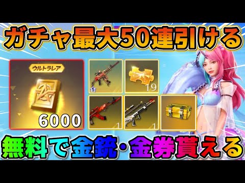 【荒野行動】絶対やって!全員無料でレアな金銃や金券が大量に貰える神イベがヤバすぎるwwww
