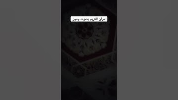 القرآن الكريم بصوت جميل #اكسبلور #قرآن #تيك_توك #لايك #ترند #quran #في