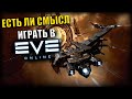 EVE Online: Есть ли смысл начинать или возвращаться в Ив Онлайн