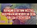 ПОЛИЦИЯ В ЛАТВИИ ЖЁСТКО ЗАДЕРЖАЛА МУЖЧИНУ НА ДЕНЬ ПОБЕДЫ В 2024 ГОДУ! | КРИМИНАЛЬНАЯ ЛАТВИЯ