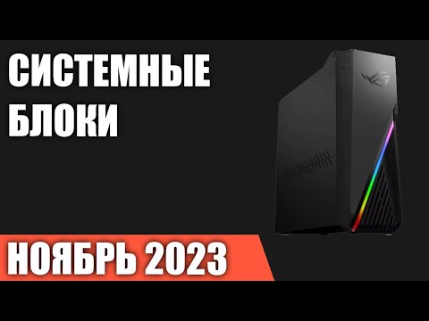 ТОП—7. Лучшие системные блоки [готовые ПК для игр, работы и учёбы]. Ноябрь 2023 года. Рейтинг!