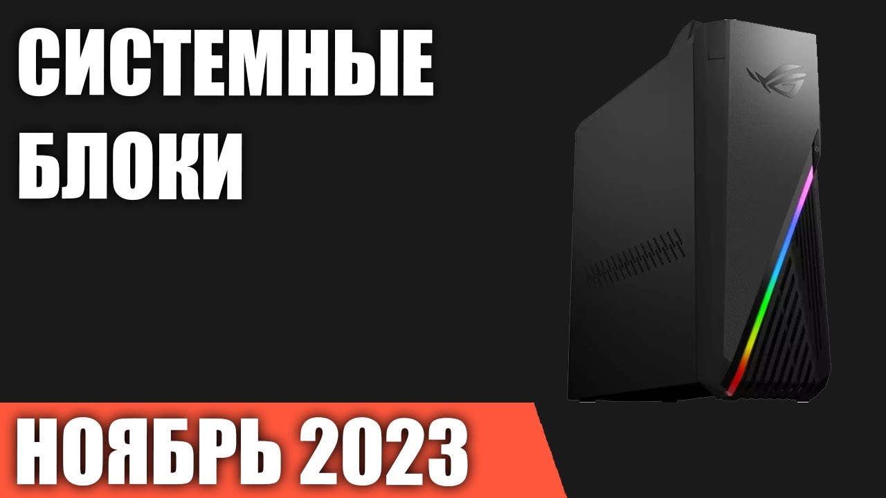 ТОП—7. Лучшие системные блоки [готовые ПК для игр, работы и учёбы ...