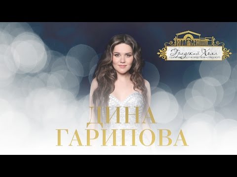 Дина Гарипова - Концерт в "Градский Холл"