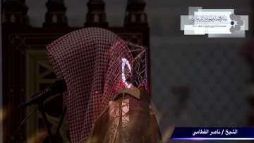 الشيخ ناصر القطامي ماتيسر من سورة الحديد ٨ / ٢ / ١٤٣٨