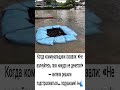 #Дороги #Ливень #ПослеДождя #юмор #шуточное #прикол #ржач #ржака #анекдоты #мемас #funny #мем #море