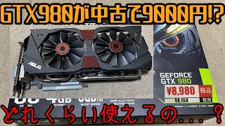 GTX980が中古で9000円！？果たして性能は？ - YouTube