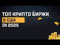 Криптовалютные биржи для жителей на территории США
