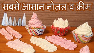 गारंटी है घर की चीजों से क्रीम व नोज़ल बनाने का तरीका नहीं देखा होगा Homemade Nozzle | Whipped Cream