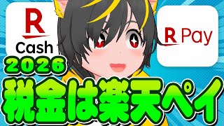 2026年最強税金払いは楽天ペイ税金納付比較ポイ活投資おすすめ チャージルート 楽天キャッシュ Jal Pay スマホ納付