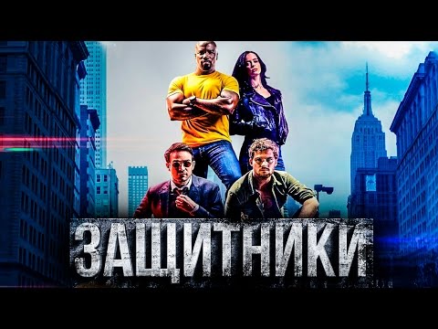 Защитники 1 сезон 1 серия coldfilm