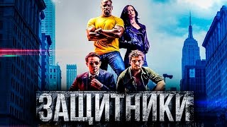 Защитники 1 сезон [Обзор сериала] / [Трейлер на русском]