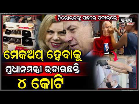 ଯୁଦ୍ଧ ସମୟରେ ବି ମେକଅପ୍ ନେଉଥିଲେ ପ୍ରଧାନମନ୍ତ୍ରୀ, ଦୁଇ ମାସରେ ଖର୍ଚ୍ଚ ହୋଇଥିଲା ୩.୫ ଲକ୍ଷ ଟଙ୍କା !