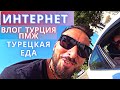 Переезд в Турцию из России: Интернет Fibim NET - Лучшее кафе в Махмутларе!