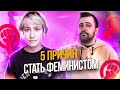 5 ПРИЧИН СТАТЬ ФЕМИНИСТОМ