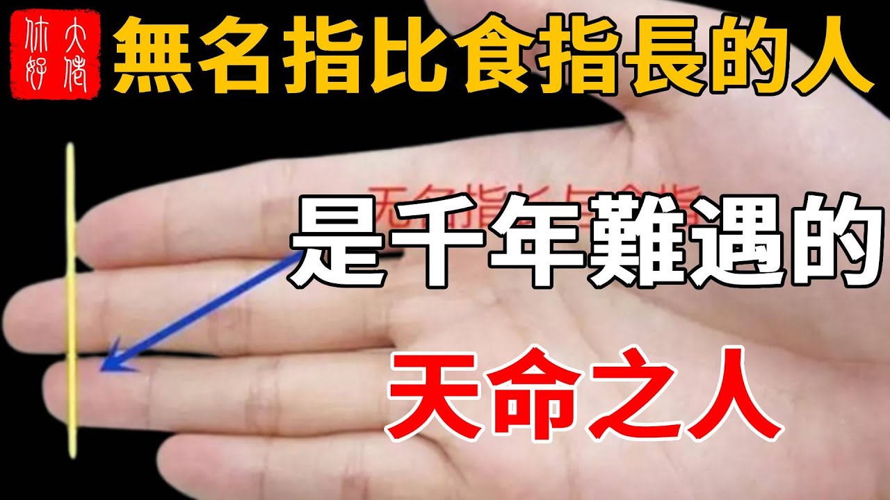 無名指比食指長的人,是千年難遇的天命之人,遇見一定要深交! - YouTube