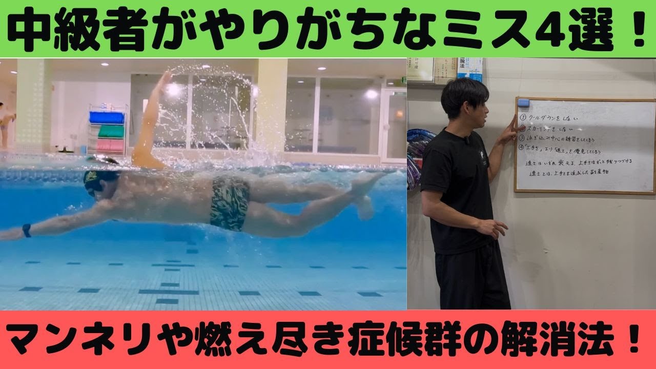4 common mistakes intermediate swimmers make! Practice methods to
