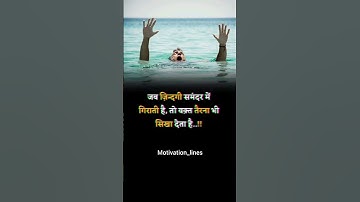 जब जिंदगी समंदर में गिरती है #bestmotivational #bestmotivation #motivational