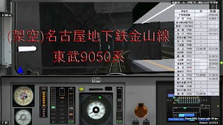 【BVE5】(架空)名古屋地下鉄金山線 - 東武9050系(新CS-ATC)