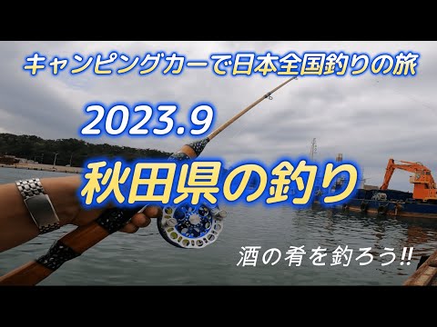 秋田県の釣り「釣れない時期はこの釣り!!」キャンピングカー車中泊で北海道～沖縄日本全国釣りの旅
