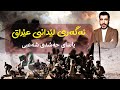 ئەگەری لێدانی عێراق ئەگەری لێدانی عێراق