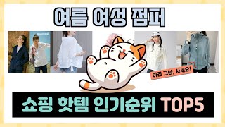 여름 여성 점퍼 추천 TOP5 대세템만 모았다! 절대 놓쳐서는 안 될 아이템