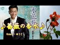 薔薇の香水/北川大介/Cover/ゆうじ/2011年