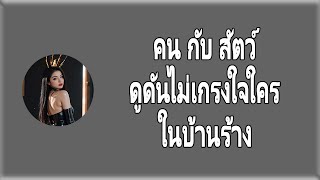 #เรื่องสั้น #นิยายเสียง น้องหมา