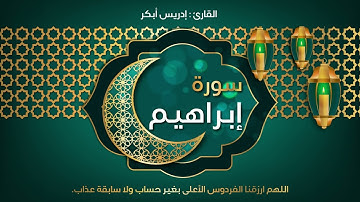 14 - سورة إبراهيم - القارئ ادريس ابكر | Quran : idriss Abkar - Sourat Ibrahim