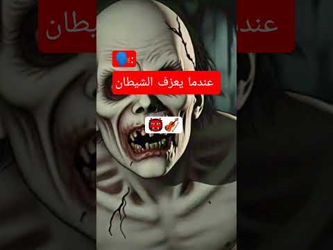 عندما يعزف الشيطان