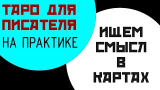 Как понять значения карт таро || Таро для писателя