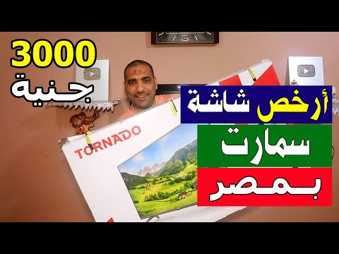 أرخص شاشة 32 سمارت في مصر 2023
