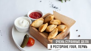 Очень странные дела в ресторане FOUR | Пермь