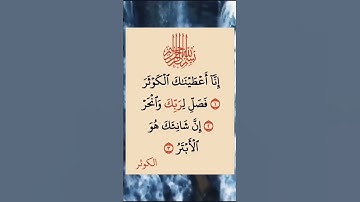 سورة الكوثر ...